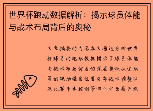 世界杯跑动数据解析：揭示球员体能与战术布局背后的奥秘
