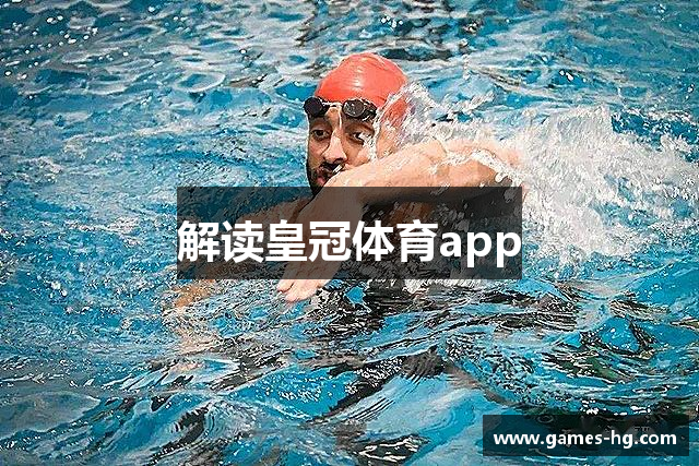 解读皇冠体育app