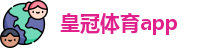皇冠体育app